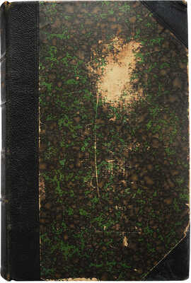 [Собрание В.Г. Лидина]. Кудрявцев П.Н. Повести и рассказы. М., 1866.